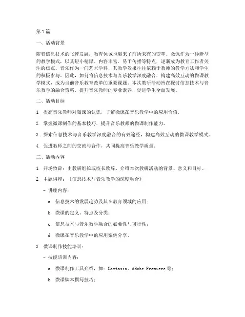 音乐微课教研活动主题(3篇)