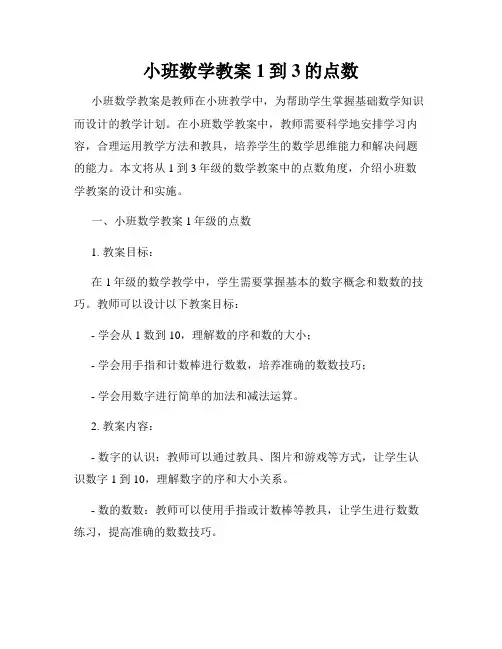 小班数学教案1到3的点数