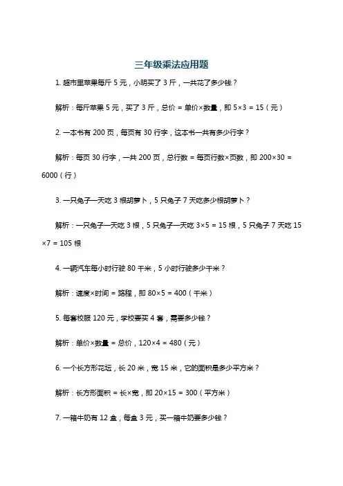 三年级乘法应用题