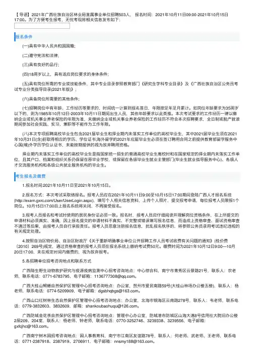 2021年广西壮族自治区林业局直属事业单位招聘503人【报名入口已开通】