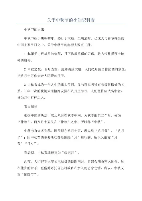 关于中秋节的小知识科普