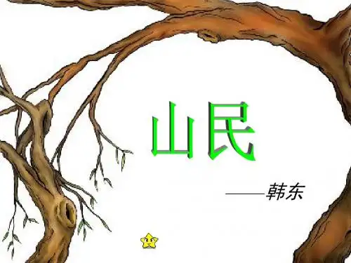 语文：27《山民》课件(粤教版必修2)
