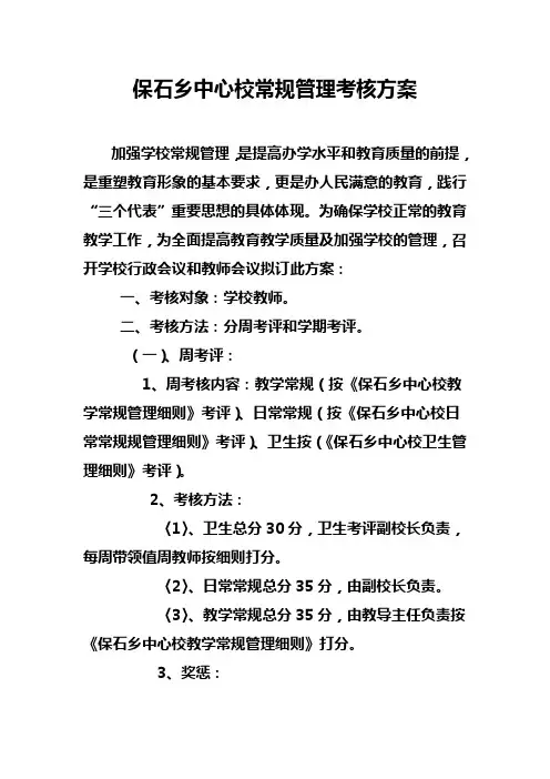 保石乡中心校常规管理考核方案