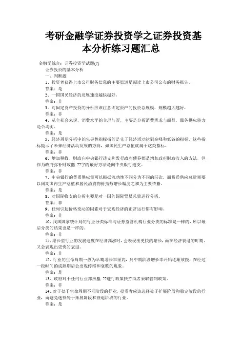 考研金融学证券投资学之证券投资基本分析练习题汇总