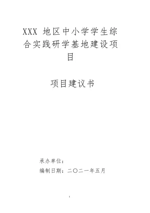 XXXX地区综合实践研学基地项目建议书