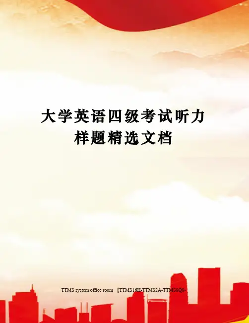 大学英语四级考试听力样题精选文档