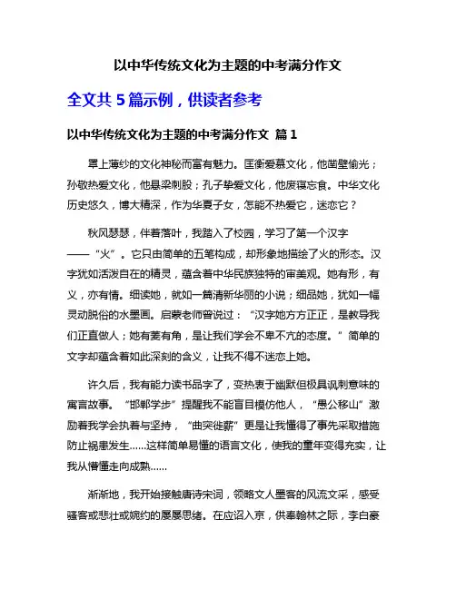以中华传统文化为主题的中考满分作文