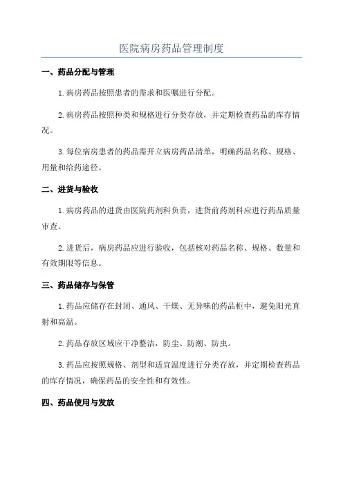 医院病房药品管理制度