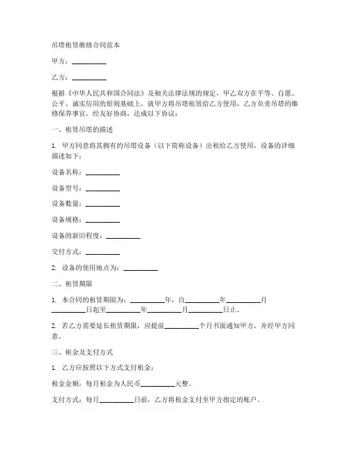 吊塔租赁维修合同范本