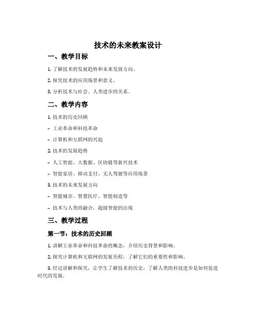 《技术的未来》教案设计
