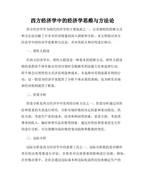 西方经济学中的经济学思维与方法论