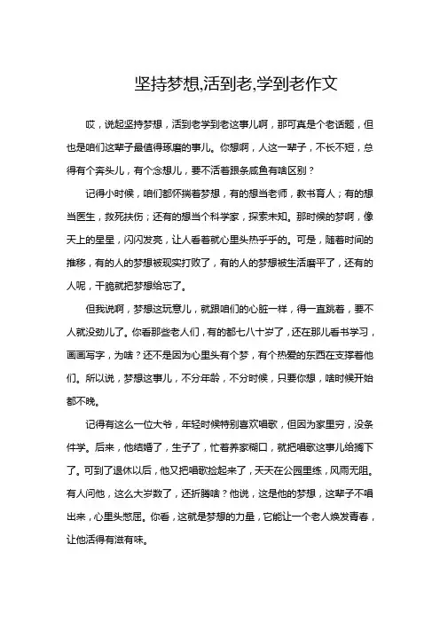 坚持梦想,活到老,学到老作文