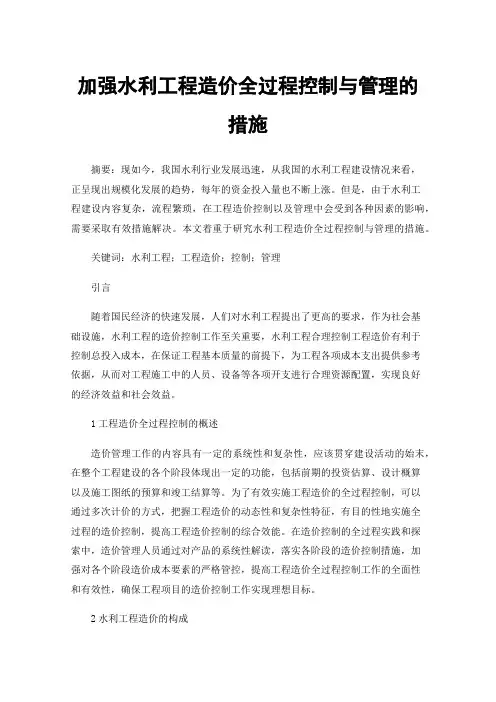 加强水利工程造价全过程控制与管理的措施