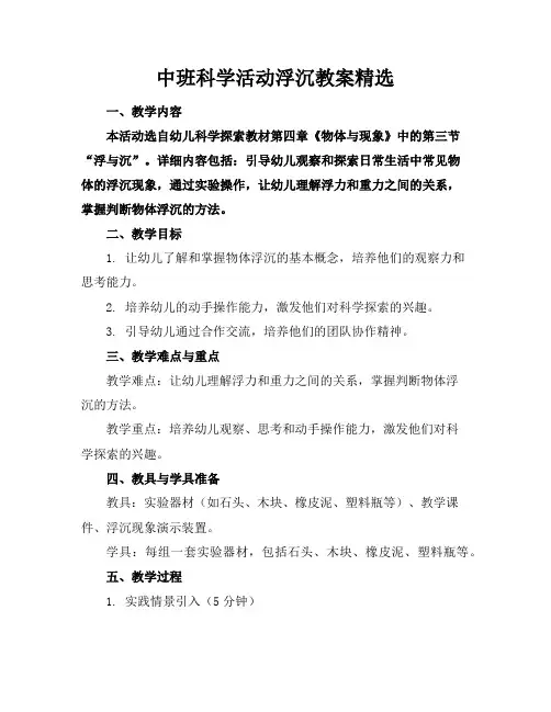 中班科学活动浮沉教案精选
