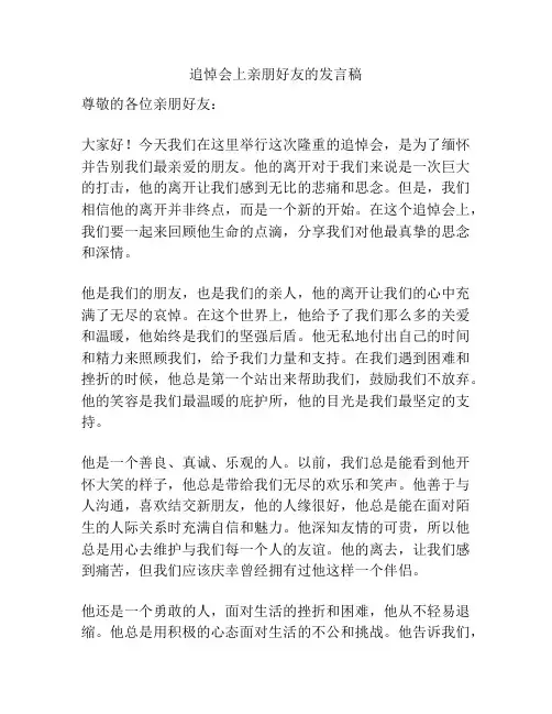 追悼会上亲朋好友的发言稿