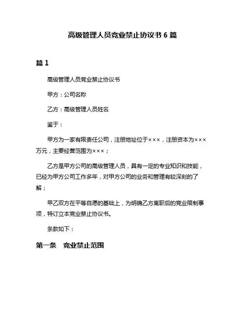 高级管理人员竞业禁止协议书6篇