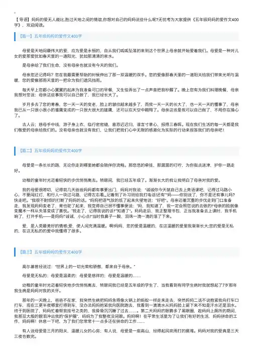 五年级妈妈的爱作文400字