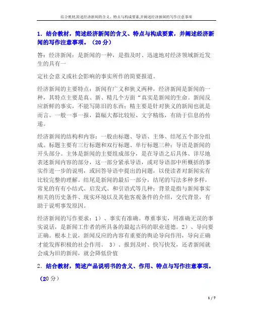 结合教材,简述经济新闻的含义、特点与构成要素,并阐述经济新闻的写作注意事项
