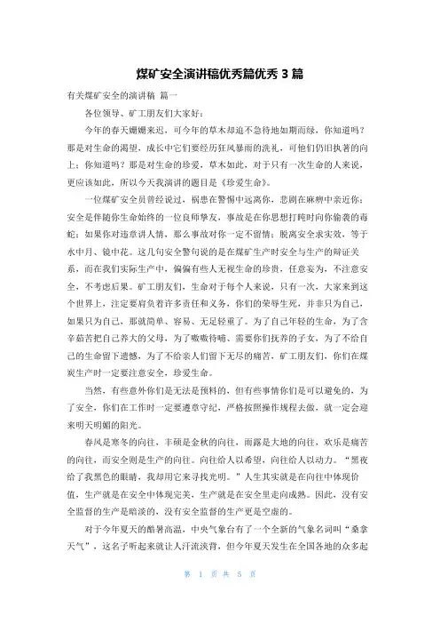煤矿安全演讲稿优秀篇优秀3篇
