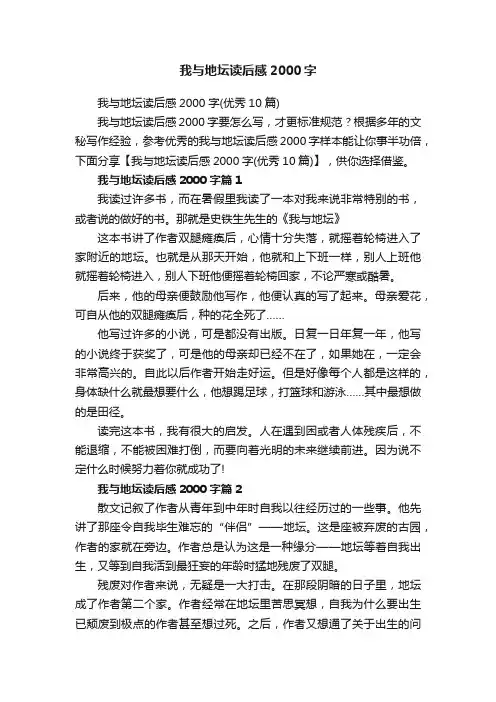 我与地坛读后感2000字（优秀10篇）