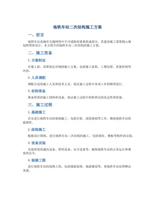 地铁车站二次结构施工方案