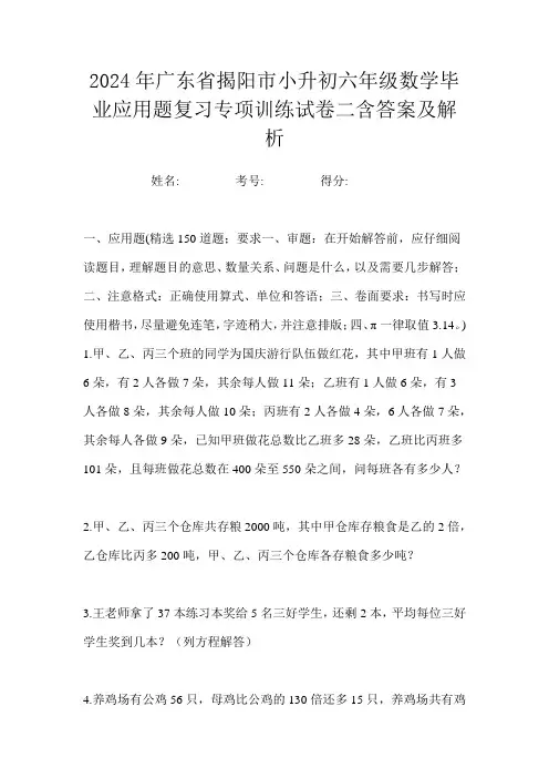 2024年广东省揭阳市小升初六年级数学毕业应用题复习专项训练试卷四含答案及解析