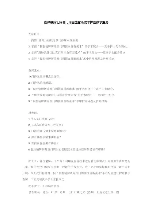 手术室腹腔镜脾切除贲门周围血管断流术护理教学查房