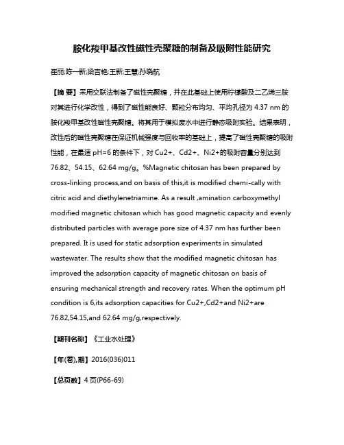 胺化羧甲基改性磁性壳聚糖的制备及吸附性能研究