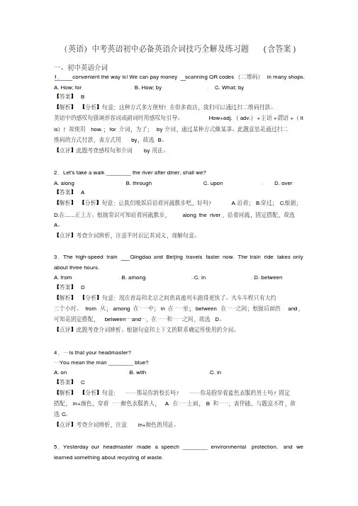 (英语)中考英语初中必备英语介词技巧全解及练习题(含答案)
