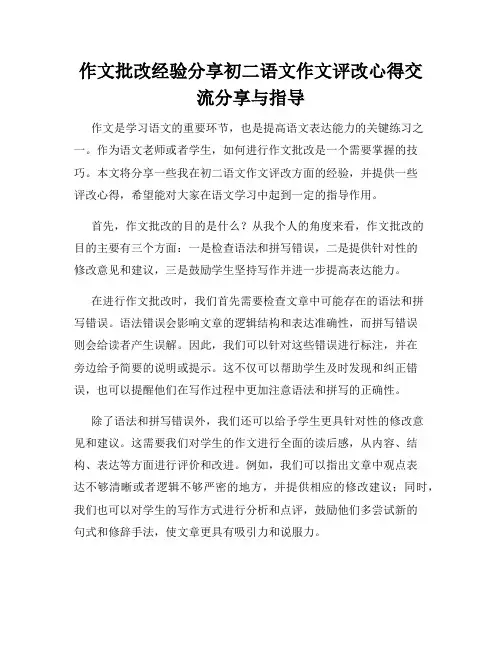作文批改经验分享初二语文作文评改心得交流分享与指导