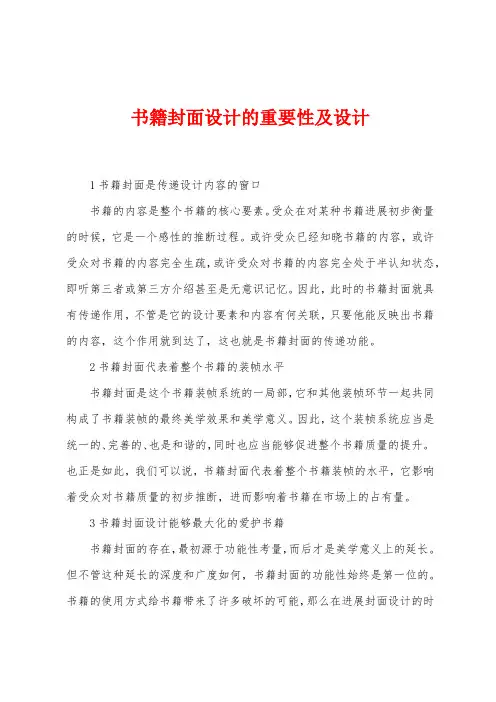 书籍封面设计的重要性及设计