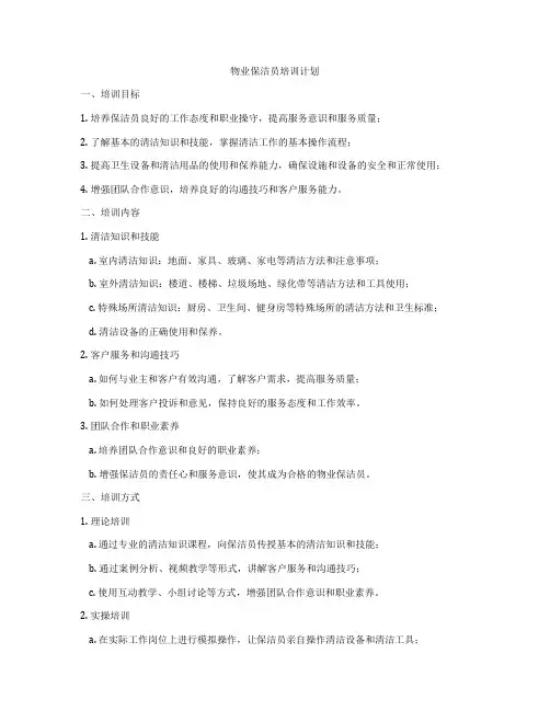 物业保洁员培训计划