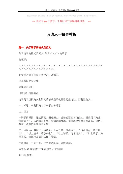 【推荐】两请示一报告模板-精选word文档 (12页)