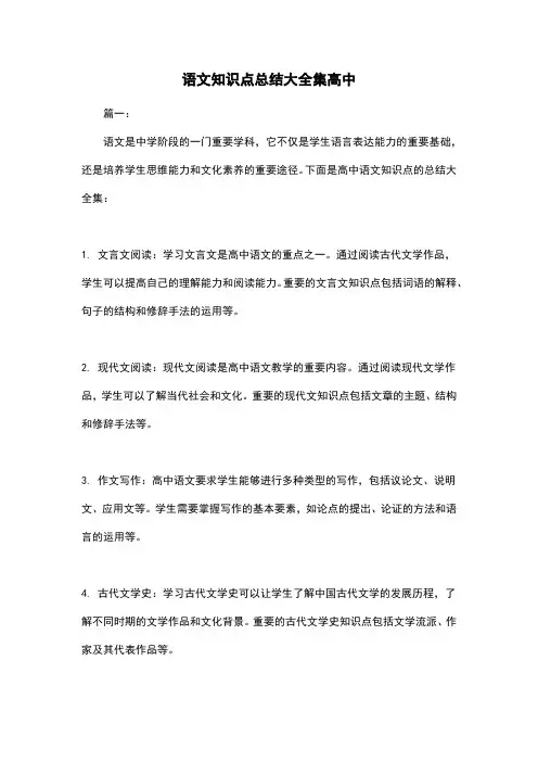 语文知识点总结大全集高中