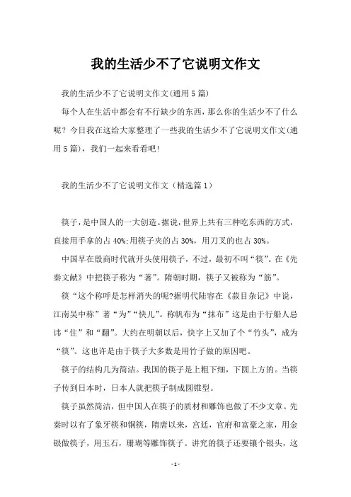 我的生活少不了它说明文作文