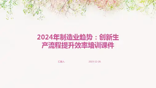2024年制造业趋势：创新生产流程提升效率培训课件