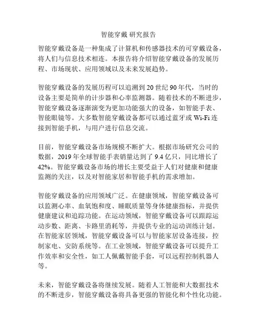 智能穿戴 研究报告