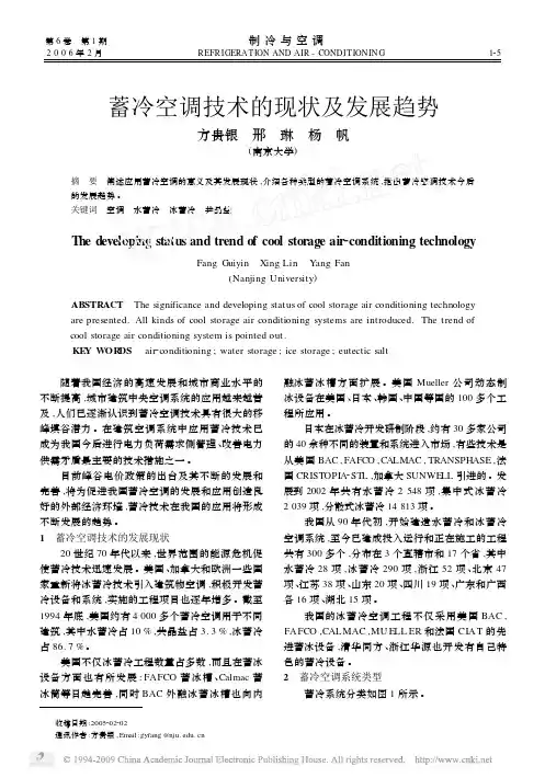 蓄冷空调技术的现状及发展趋势