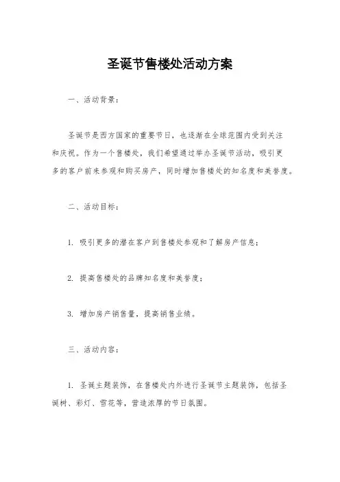 圣诞节售楼处活动方案