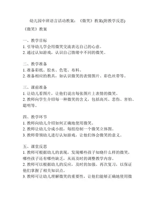 幼儿园中班语言活动教案：《微笑》教案(附教学反思)
