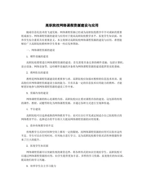 高职院校网络课程资源建设与应用