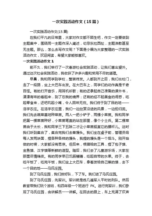 一次实践活动作文（15篇）
