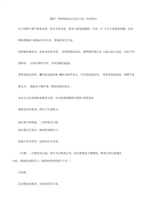 2017考研西医综合记忆口诀汇总