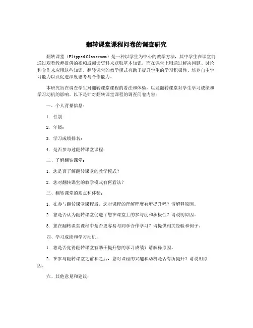翻转课堂课程问卷的调查研究