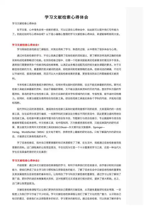学习文献检索心得体会