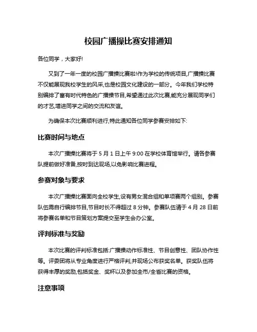校园广播操比赛安排通知