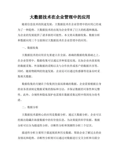 大数据技术在企业管理中的应用