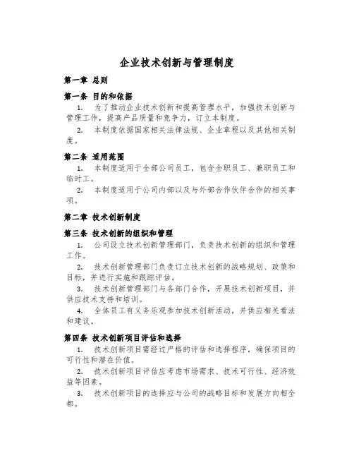 企业技术创新与管理制度
