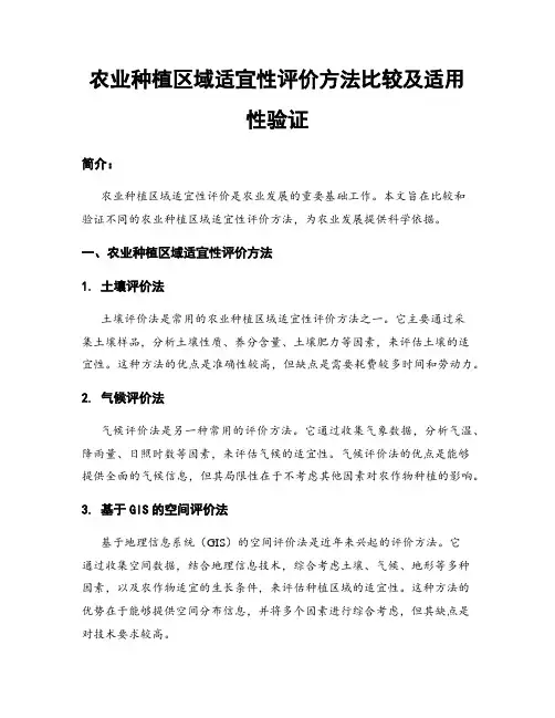农业种植区域适宜性评价方法比较及适用性验证