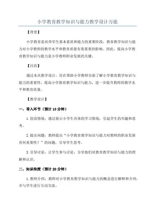 小学教育教学知识与能力教学设计万能